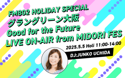 FM802 HOLIDAY SPECIAL グラングリーン大阪 Good for the Future LIVE ON-AIR from MIDORI FES(12時台)