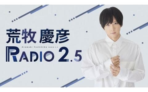 荒牧慶彦 RADIO 2.5