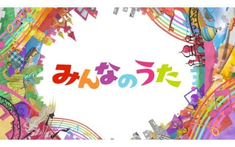 みんなのうた「コアラになれたら」／「星とそばかすとダイヤモンド」