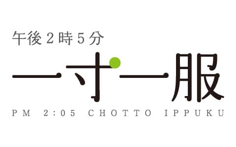 午後２時５分　一寸一服