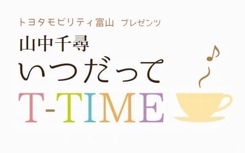 山中千尋 いつだって T-TIMEのヘッダー画像