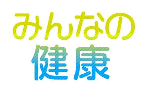 みんなの健康