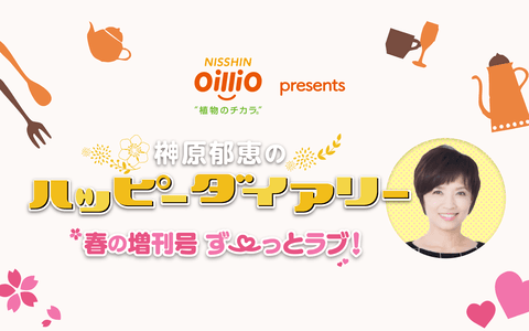榊原郁恵のハッピーダイアリー春の増刊号　ずーっとラブ！