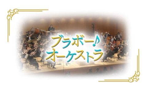 ブラボー！オーケストラ　音楽監督ジョナサン・ノットが指揮する東京交響楽団（２）