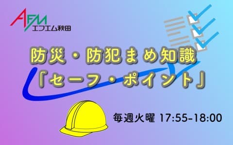 防災・防犯まめ知識「セーフ・ポイント」