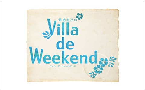 菊地志乃のVilla de Weekend