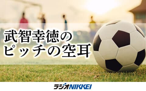 武智幸徳のピッチの空耳