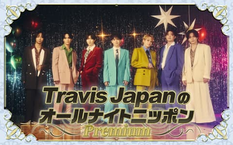 Travis JapanのオールナイトニッポンPremiumのヘッダー画像
