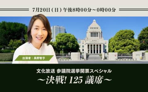文化放送 参議院選挙開票スペシャル 決戦!125議席のヘッダー画像