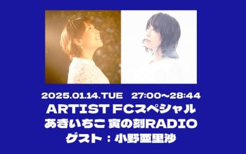 ARTIST FCスペシャル あきいちこ 寅の刻RADIO 28時～28時44分