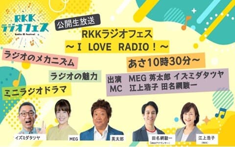 RKKラジオフェス～I LOVE RADIO!～のヘッダー画像