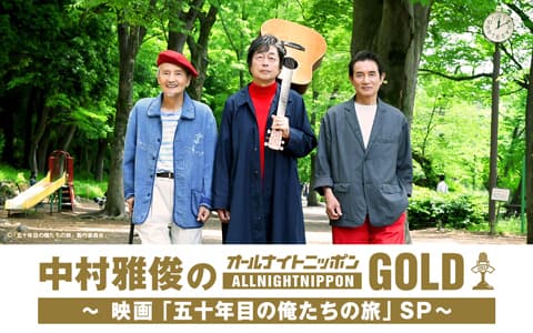中村雅俊のオールナイトニッポンGOLD～映画「五十年目の俺たちの旅」SP～