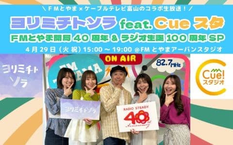 ヨリミチトソラ feat. Cueスタ～ＦＭとやま開局40周年＆ラジオ生誕100周年SP～