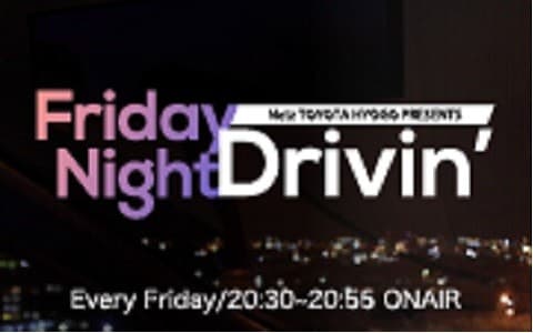 ネッツトヨタ兵庫 presents 麻田キョウヤのFriday Night Drivin'