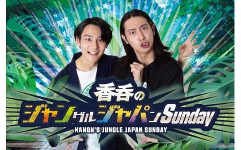 香呑のジャングルジャパンSundayのヘッダー画像