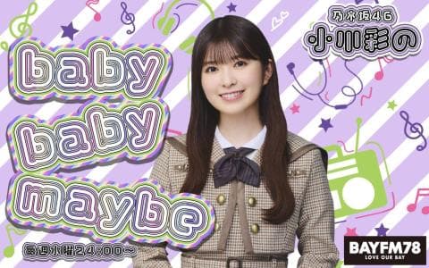 乃木坂46 小川彩のbaby baby maybe