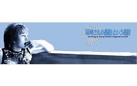 「坂崎さんの番組」という番組