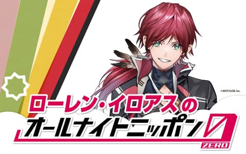 ローレン・イロアスのオールナイトニッポン0(ZERO)のヘッダー画像