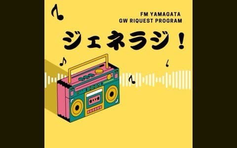 ジェネラジ！（WAVE4 yamagata EXCEED ）