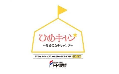 ひめキャン★～愛媛の女子キャンプ～