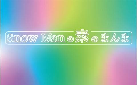 Ｓｎｏｗ  Ｍａｎの素のまんま