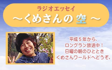 ラジオエッセイ くめさんの空
