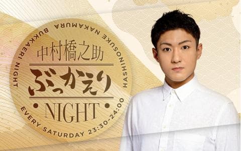 中村橋之助 ぶっかえりNIGHT