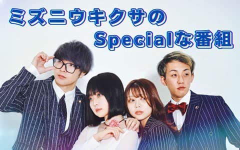 ミズニウキクサのSpecialな番組