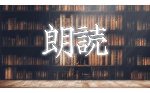 朗読のヘッダー画像
