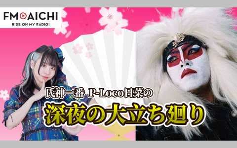 氏神一番・P-Loco日菜の深夜の大立ち廻り