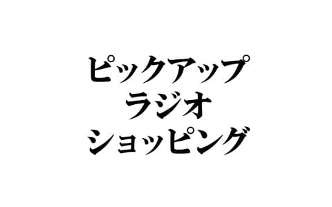 ピックアップラジオショッピング