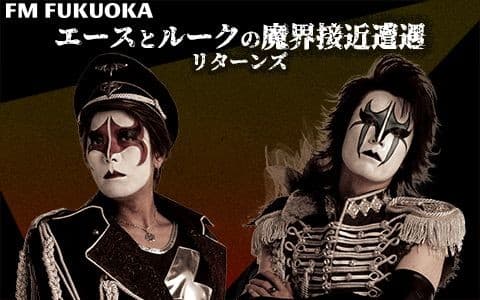 エースとルークの魔界接近遭遇 リターンズ