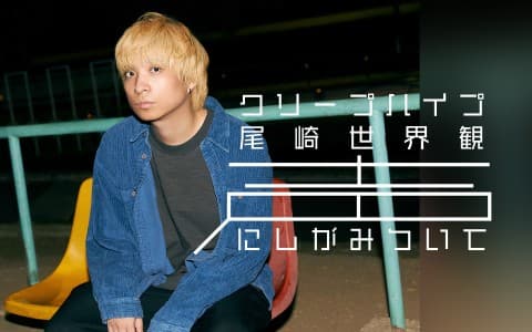 クリープハイプ 尾崎世界観 声にしがみついて