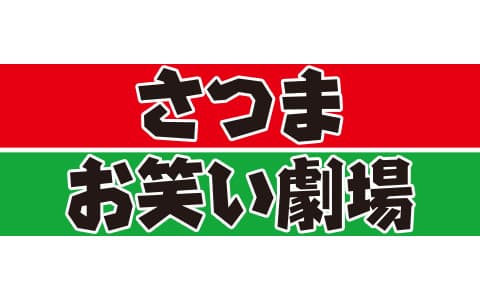 さつまお笑い劇場