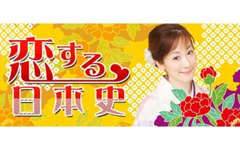 恋する日本史