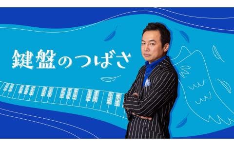 鍵盤のつばさのヘッダー画像