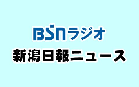 新潟日報ニュース