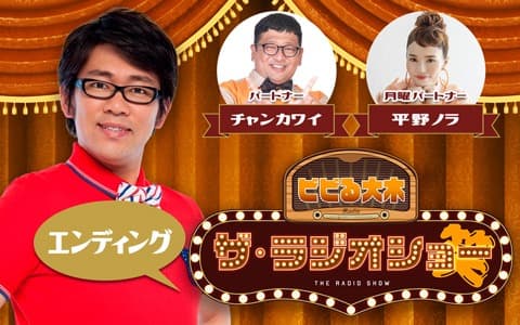 ビビる大木 ザ・ラジオショーのヘッダー画像