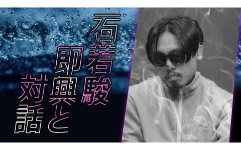 石若駿　即興と対話　１２／２５　ゲスト：松丸契