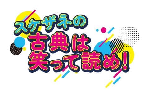 スケザネの古典は笑って読め！　シリーズ２　２０２５秋