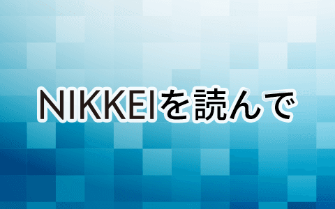 NIKKEIを読んで