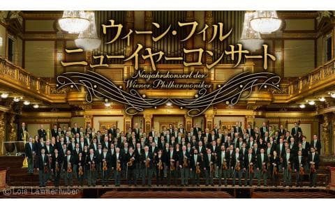 ウィーン・フィル　ニューイヤーコンサート　２０２５