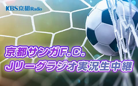京セララジオスポーツスペシャル Jリーグ京都サンガFCラジオ中継のヘッダー画像