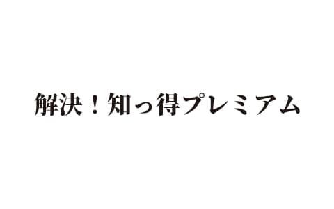 解決！知っ得プレミアム [新]