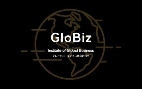 グローバル・ビジネス総合研究所