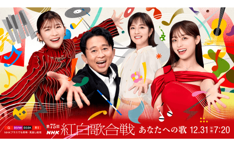 第７５回ＮＨＫ紅白歌合戦　有吉・環奈・沙莉！あなたへ最高の歌を届けます！