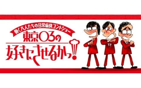 東京０３の好きにさせるかッ！　ゲスト：松丸友紀（４月３日放送分）