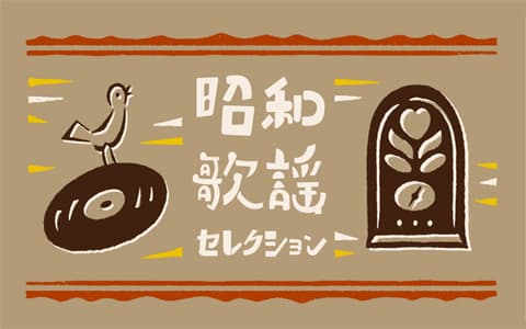 昭和歌謡セレクション