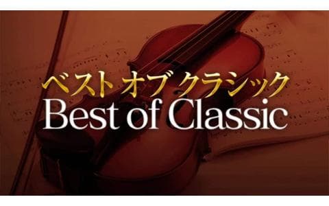ベストオブクラシックのヘッダー画像