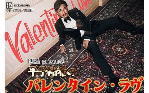 明治 presents 平子祐希のバレンタイン・ラヴのヘッダー画像